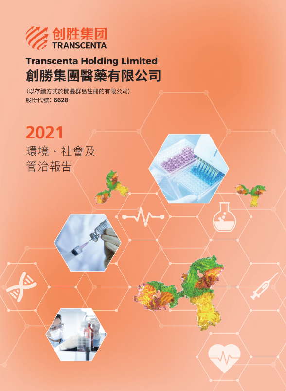 2021 环境、社会及管治报告